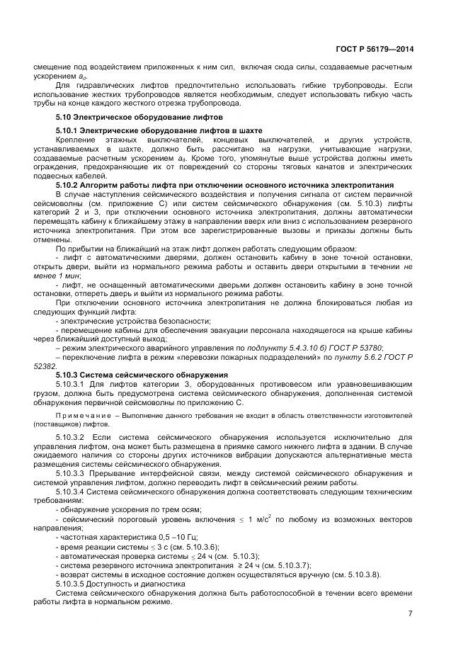 ГОСТ Р 56179-2014, страница 11