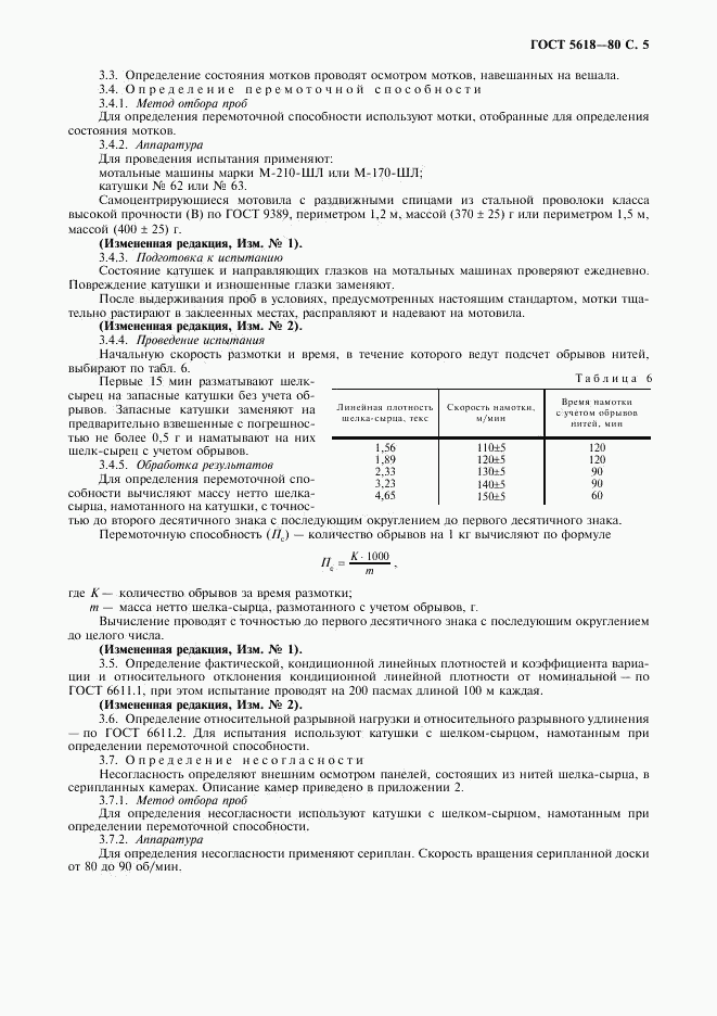 ГОСТ 5618-80, страница 7