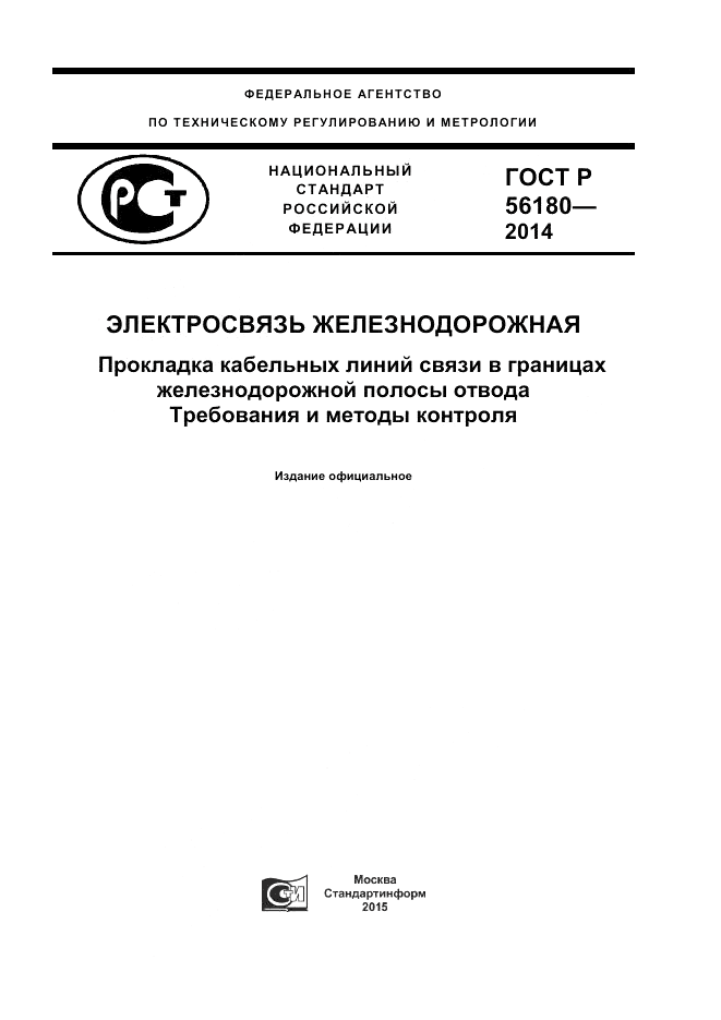 ГОСТ Р 56180-2014, страница 1