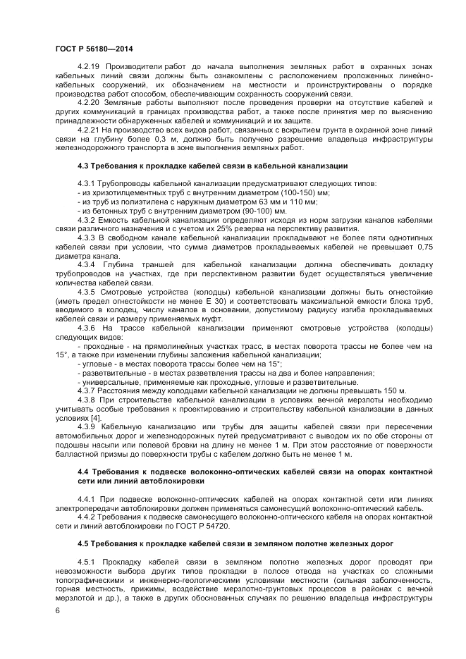 ГОСТ Р 56180-2014, страница 10