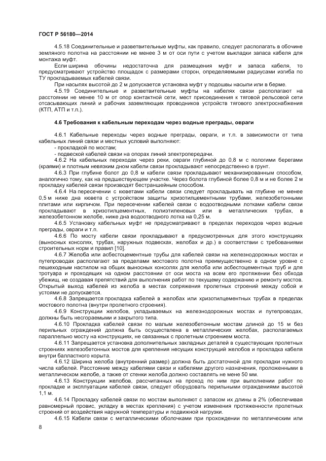 ГОСТ Р 56180-2014, страница 12