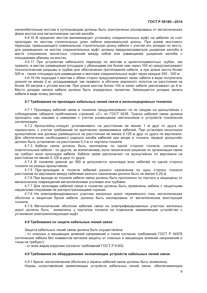 ГОСТ Р 56180-2014, страница 13