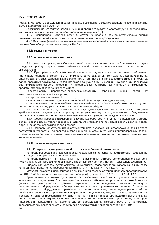 ГОСТ Р 56180-2014, страница 14