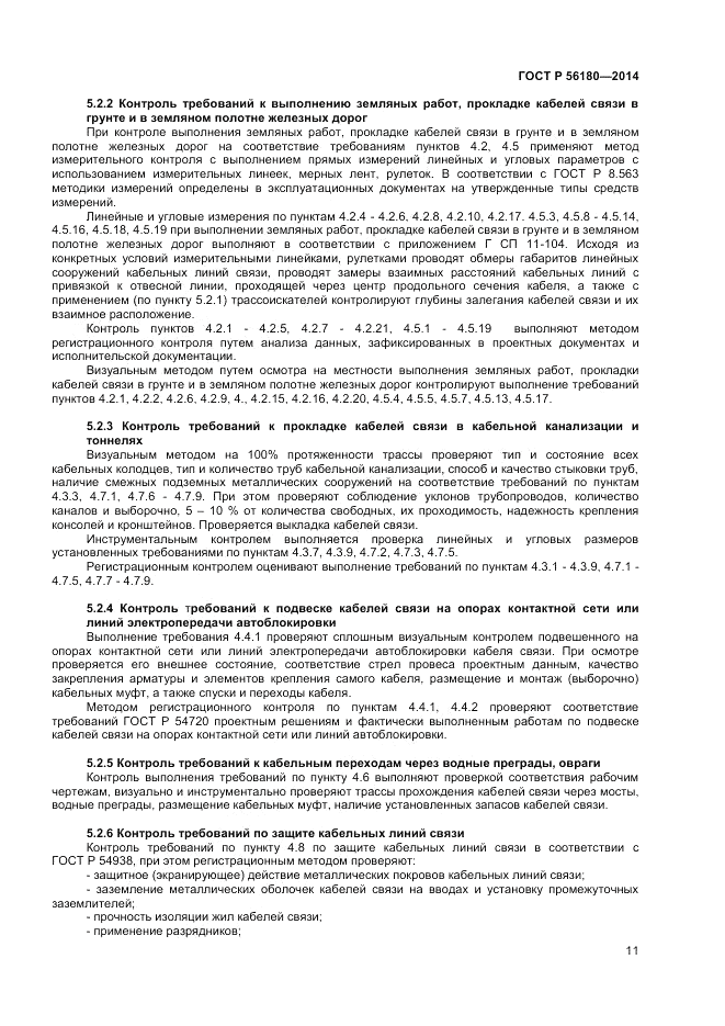 ГОСТ Р 56180-2014, страница 15