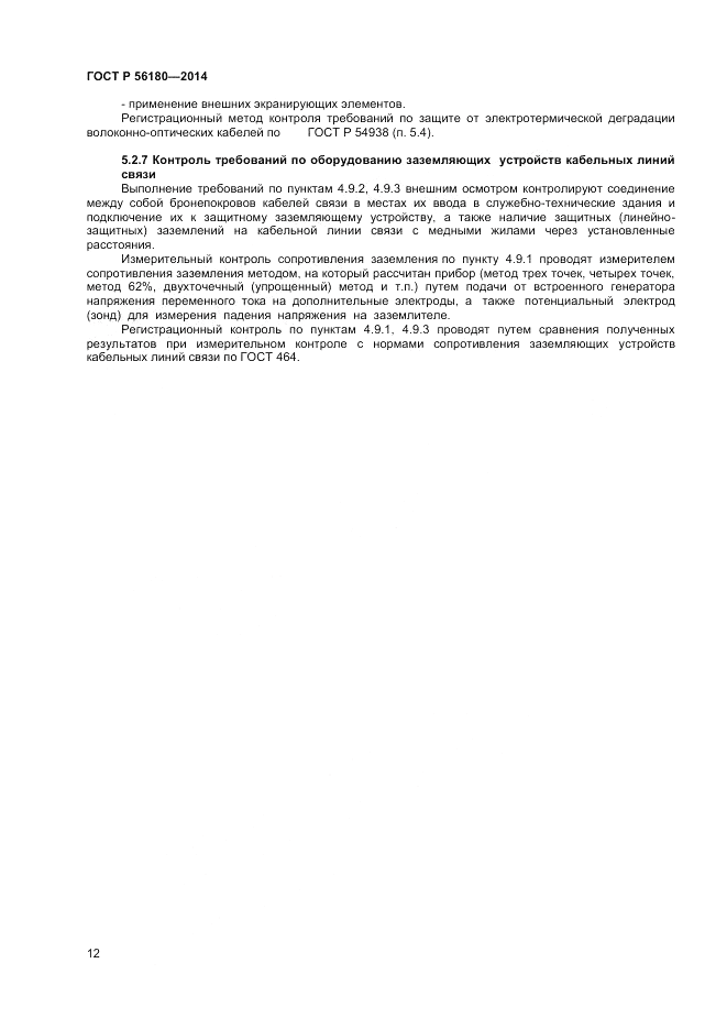 ГОСТ Р 56180-2014, страница 16