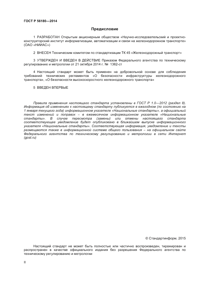 ГОСТ Р 56180-2014, страница 2