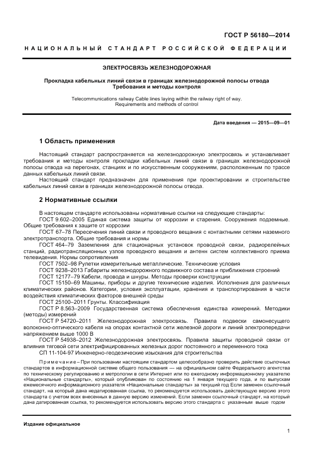 ГОСТ Р 56180-2014, страница 5