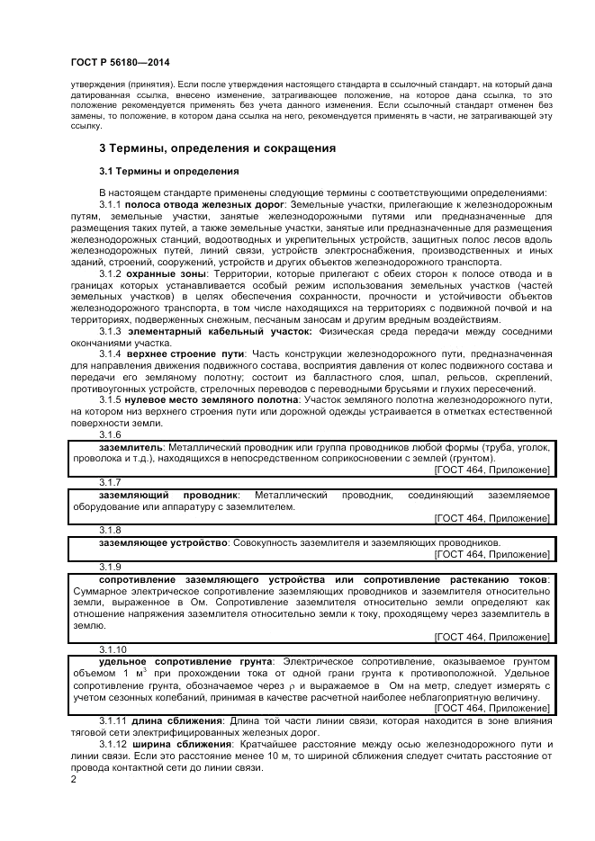 ГОСТ Р 56180-2014, страница 6