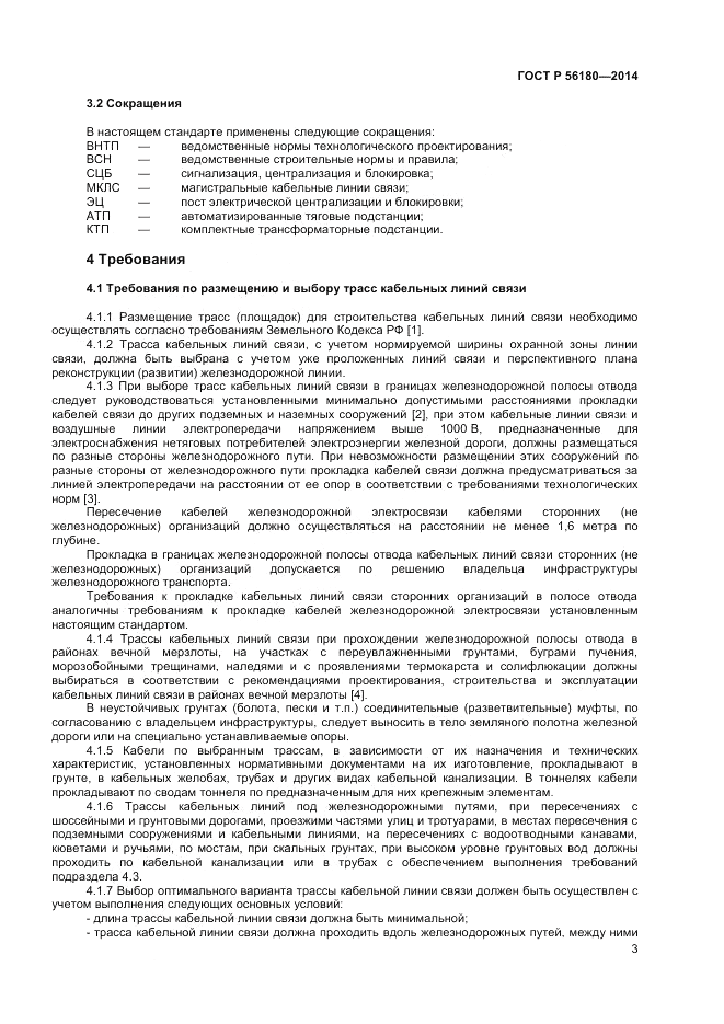 ГОСТ Р 56180-2014, страница 7