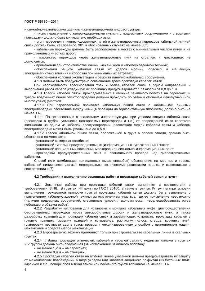ГОСТ Р 56180-2014, страница 8