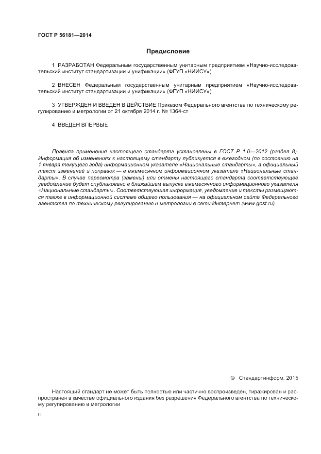 ГОСТ Р 56181-2014, страница 2