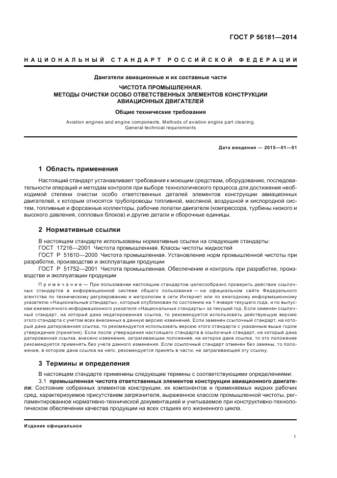 ГОСТ Р 56181-2014, страница 3