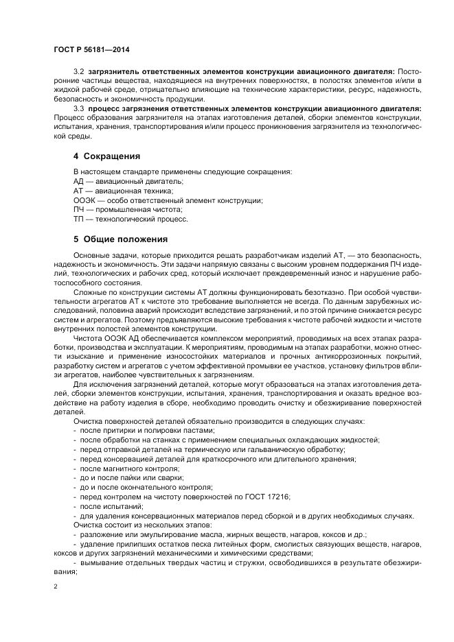 ГОСТ Р 56181-2014, страница 4
