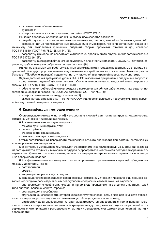 ГОСТ Р 56181-2014, страница 5