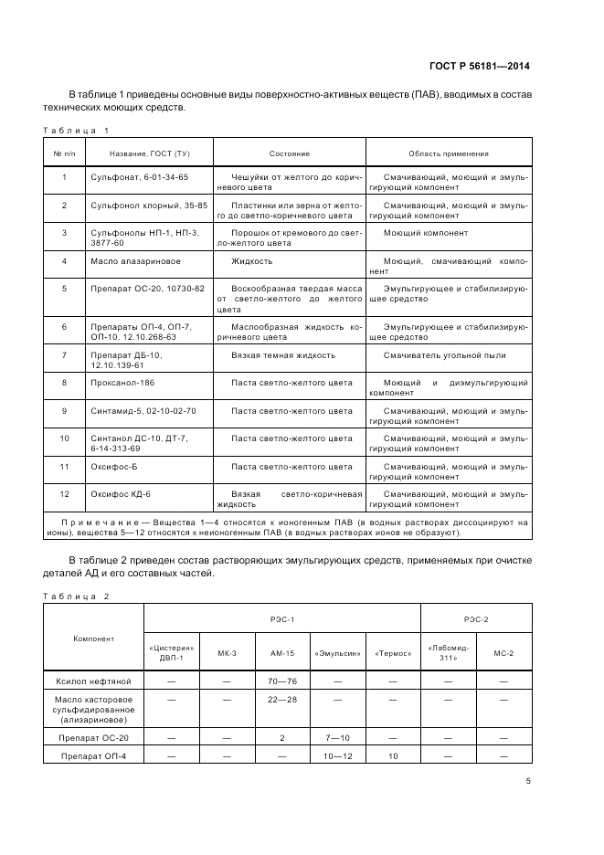 ГОСТ Р 56181-2014, страница 7