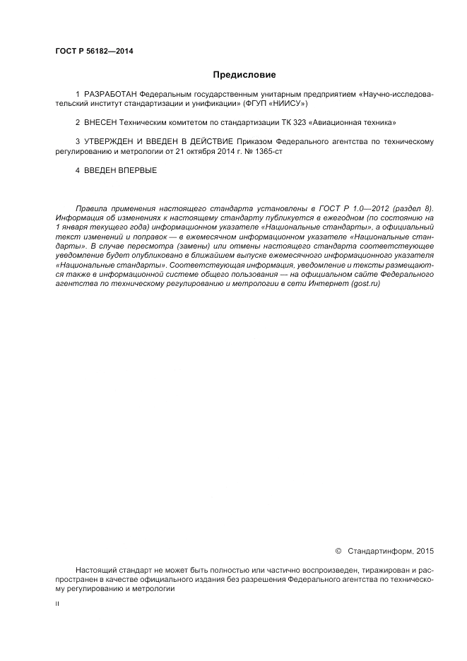 ГОСТ Р 56182-2014, страница 2