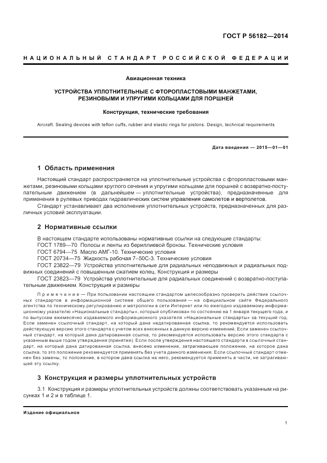 ГОСТ Р 56182-2014, страница 3
