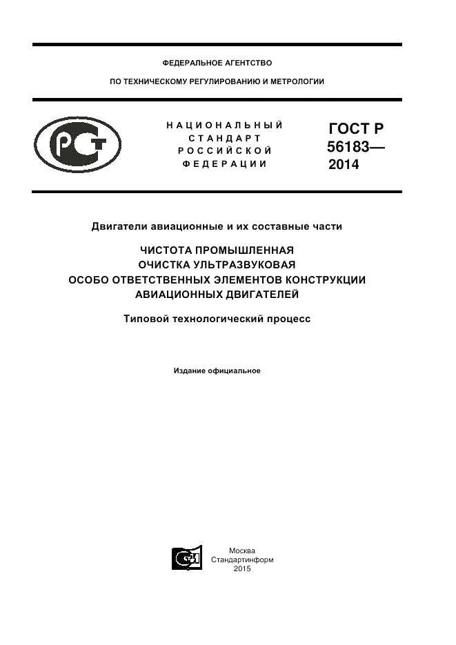 ГОСТ Р 56183-2014, страница 1