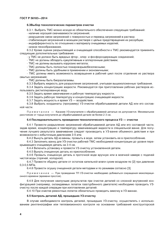 ГОСТ Р 56183-2014, страница 6