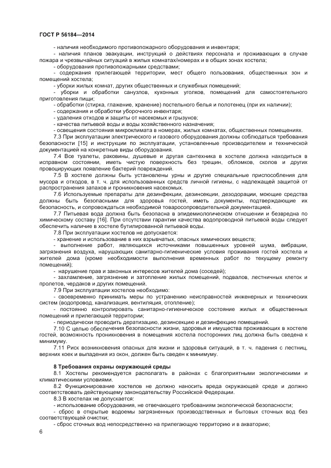 ГОСТ Р 56184-2014, страница 8
