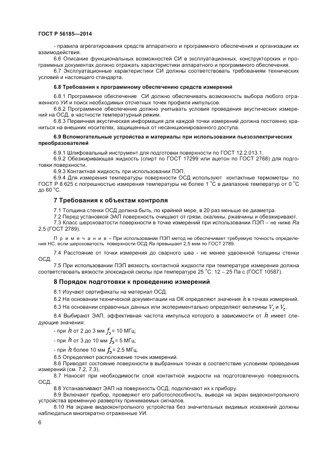 ГОСТ Р 56185-2014, страница 10