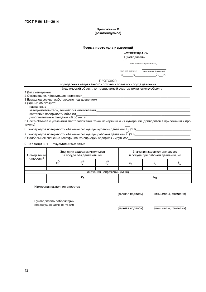 ГОСТ Р 56185-2014, страница 16