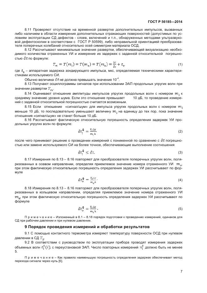 ГОСТ Р 56185-2014, страница 11