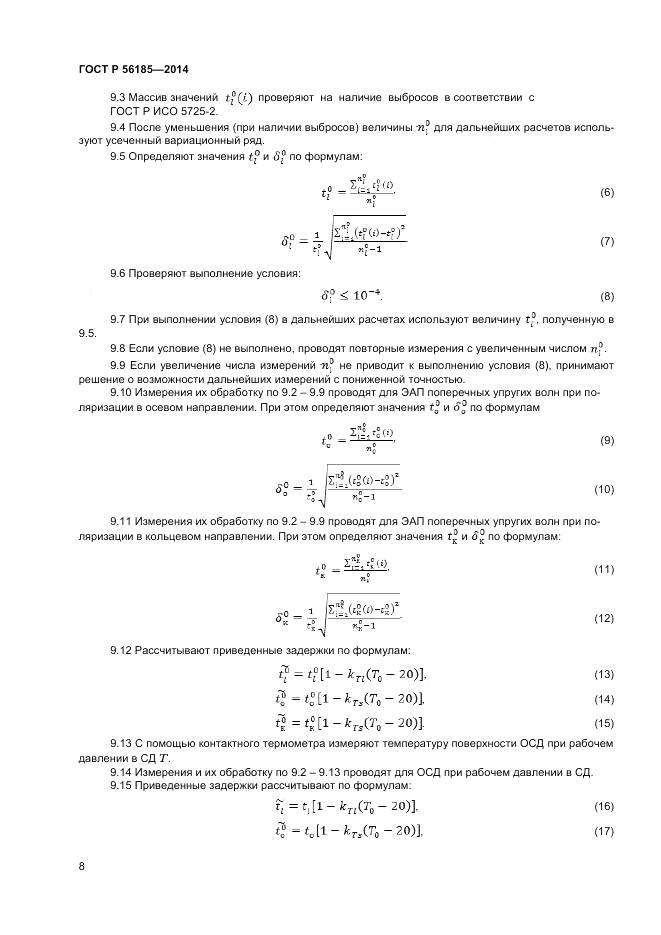 ГОСТ Р 56185-2014, страница 12