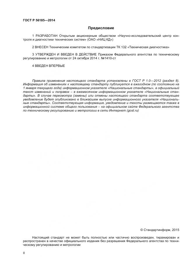 ГОСТ Р 56185-2014, страница 2