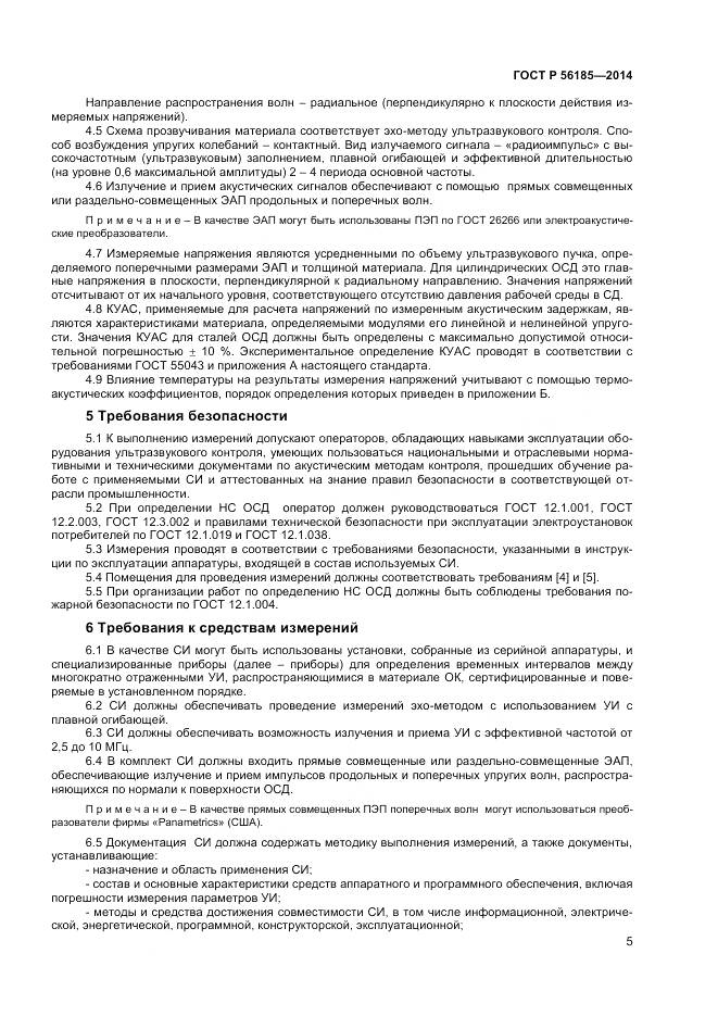 ГОСТ Р 56185-2014, страница 9