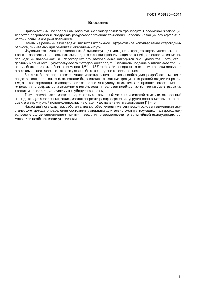 ГОСТ Р 56186-2014, страница 3