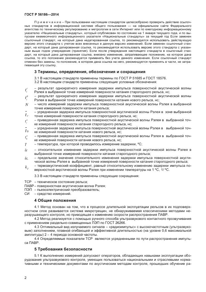 ГОСТ Р 56186-2014, страница 6