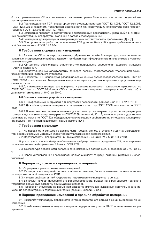 ГОСТ Р 56186-2014, страница 7
