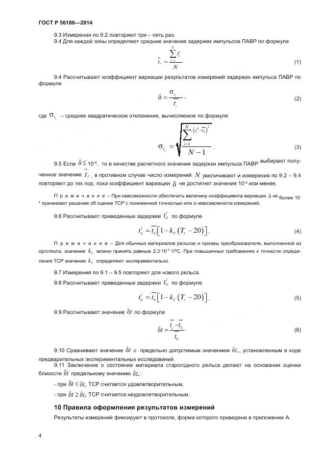 ГОСТ Р 56186-2014, страница 8