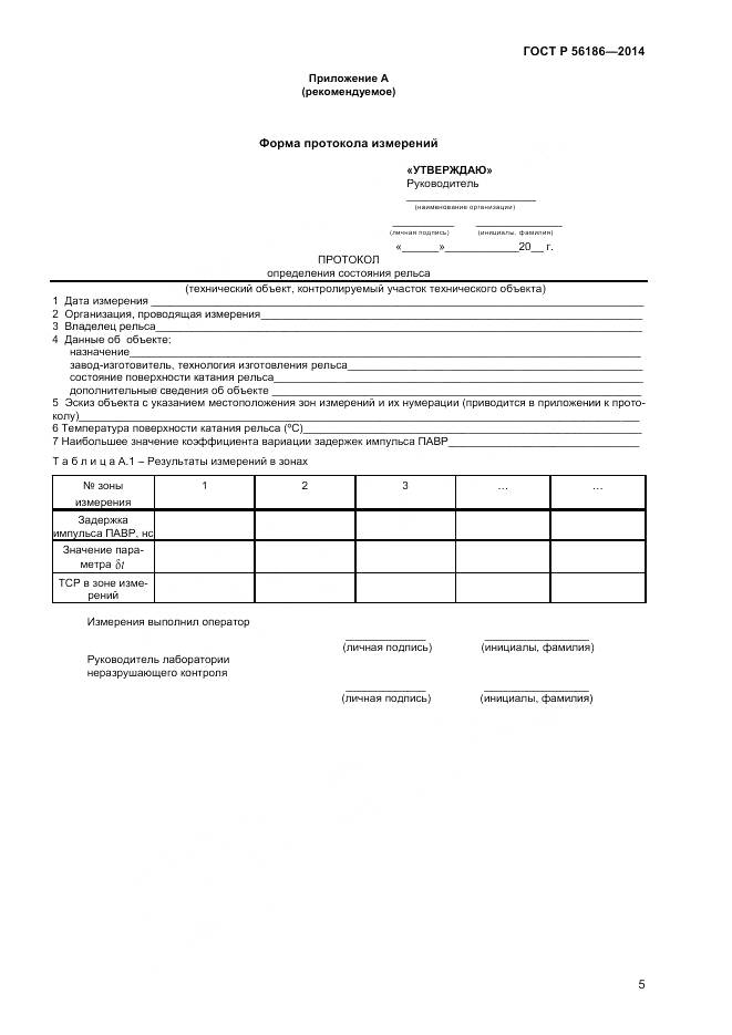 ГОСТ Р 56186-2014, страница 9