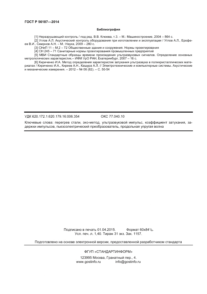ГОСТ Р 56187-2014, страница 12