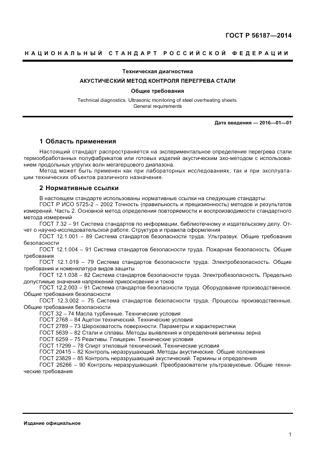 ГОСТ Р 56187-2014, страница 5