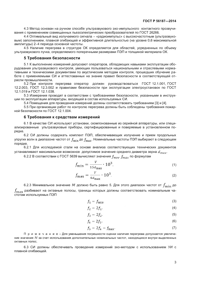 ГОСТ Р 56187-2014, страница 7
