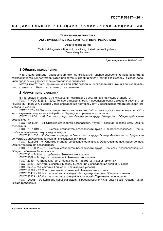 ГОСТ Р 56187-2014, страница 5