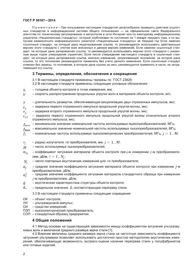 ГОСТ Р 56187-2014, страница 6