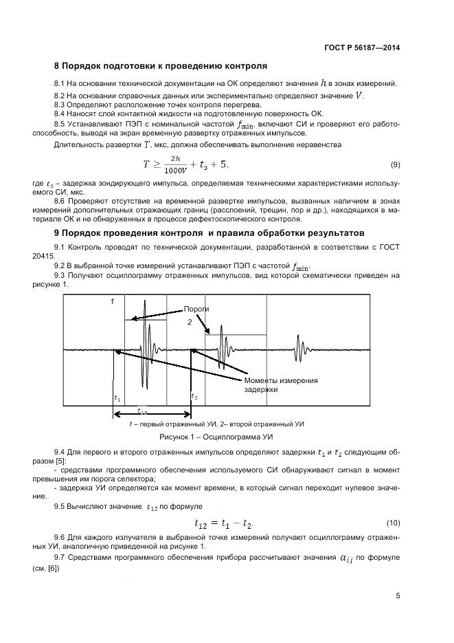 ГОСТ Р 56187-2014, страница 9
