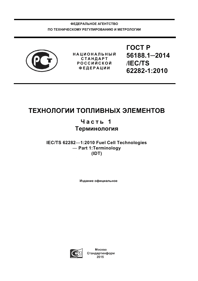 ГОСТ Р 56188.1-2014, страница 1
