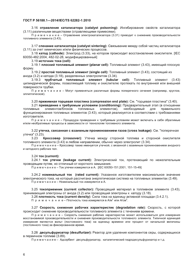 ГОСТ Р 56188.1-2014, страница 10