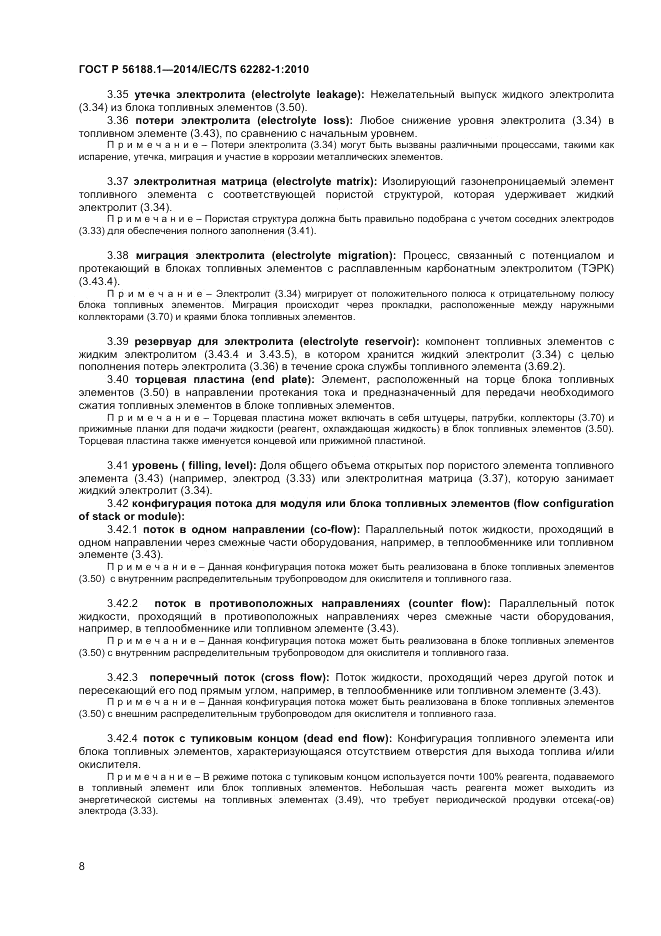 ГОСТ Р 56188.1-2014, страница 12