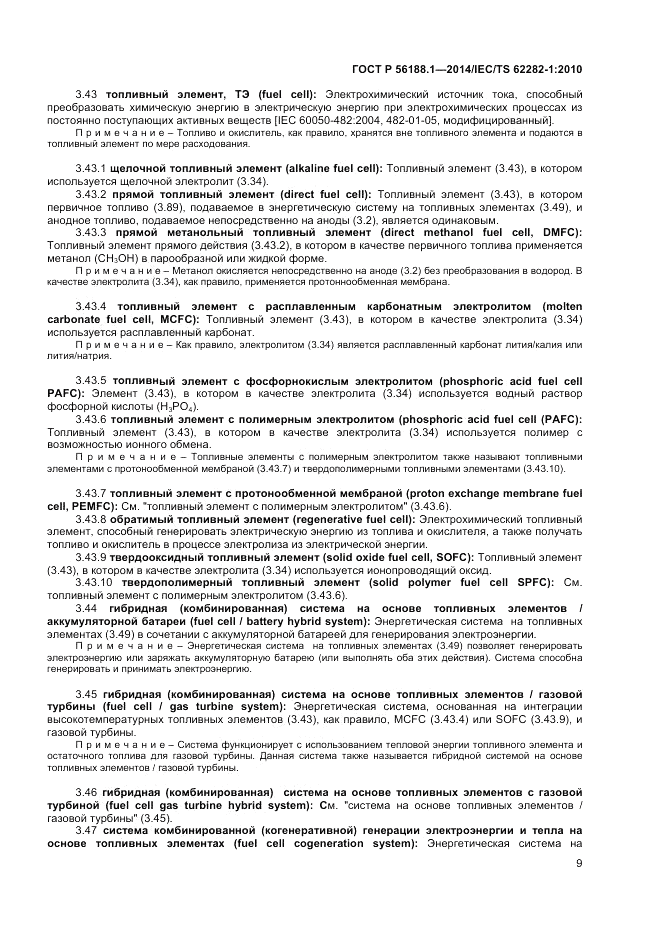 ГОСТ Р 56188.1-2014, страница 13