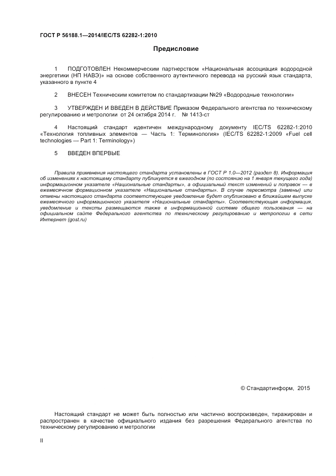 ГОСТ Р 56188.1-2014, страница 2