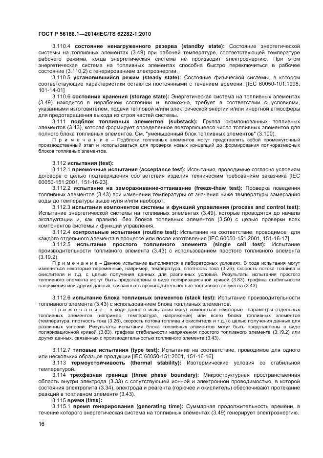 ГОСТ Р 56188.1-2014, страница 20
