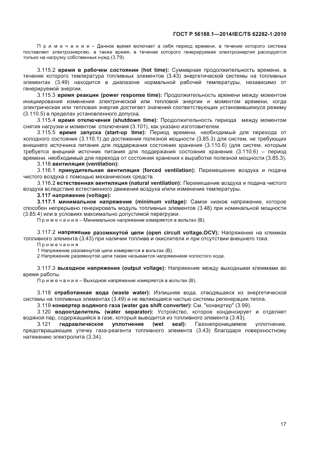 ГОСТ Р 56188.1-2014, страница 21