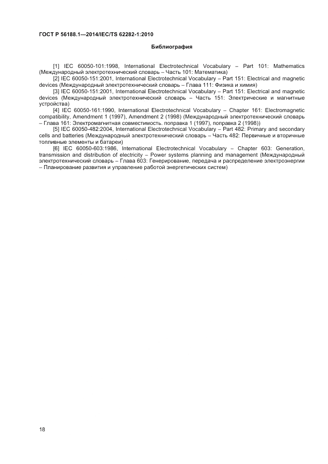 ГОСТ Р 56188.1-2014, страница 22