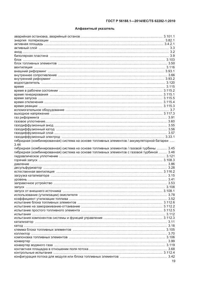 ГОСТ Р 56188.1-2014, страница 23